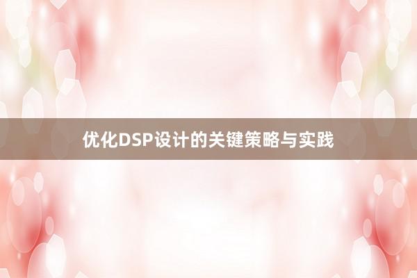 优化DSP设计的关键策略与实践