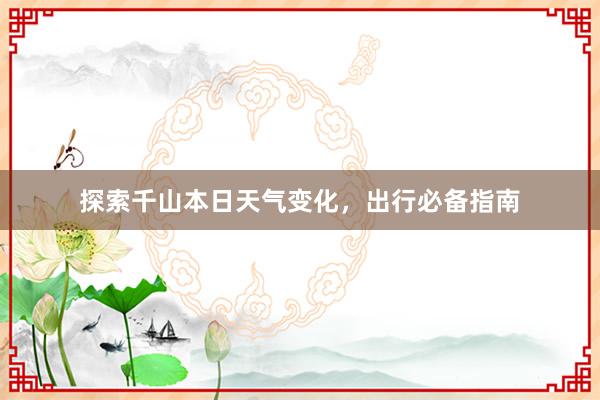 探索千山本日天气变化，出行必备指南